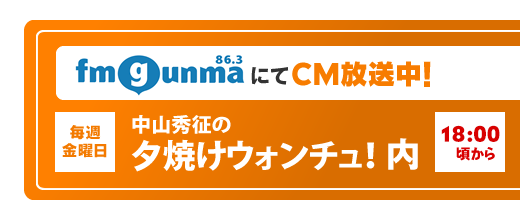 CM放送中!